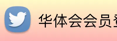 华体会会员登录入口 logo